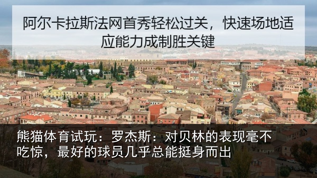 熊猫体育试玩:罗杰相关情况不吃相关情况总能挺身而出