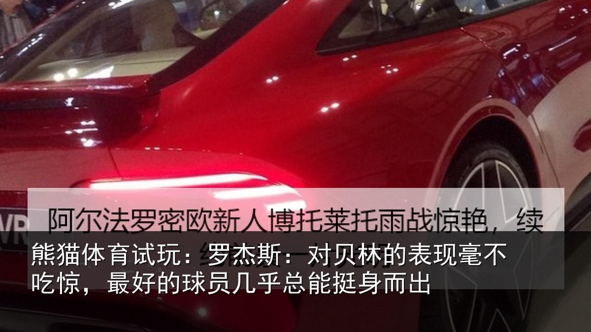 熊猫体育试玩:罗杰相关情况不吃相关情况总能挺身而出