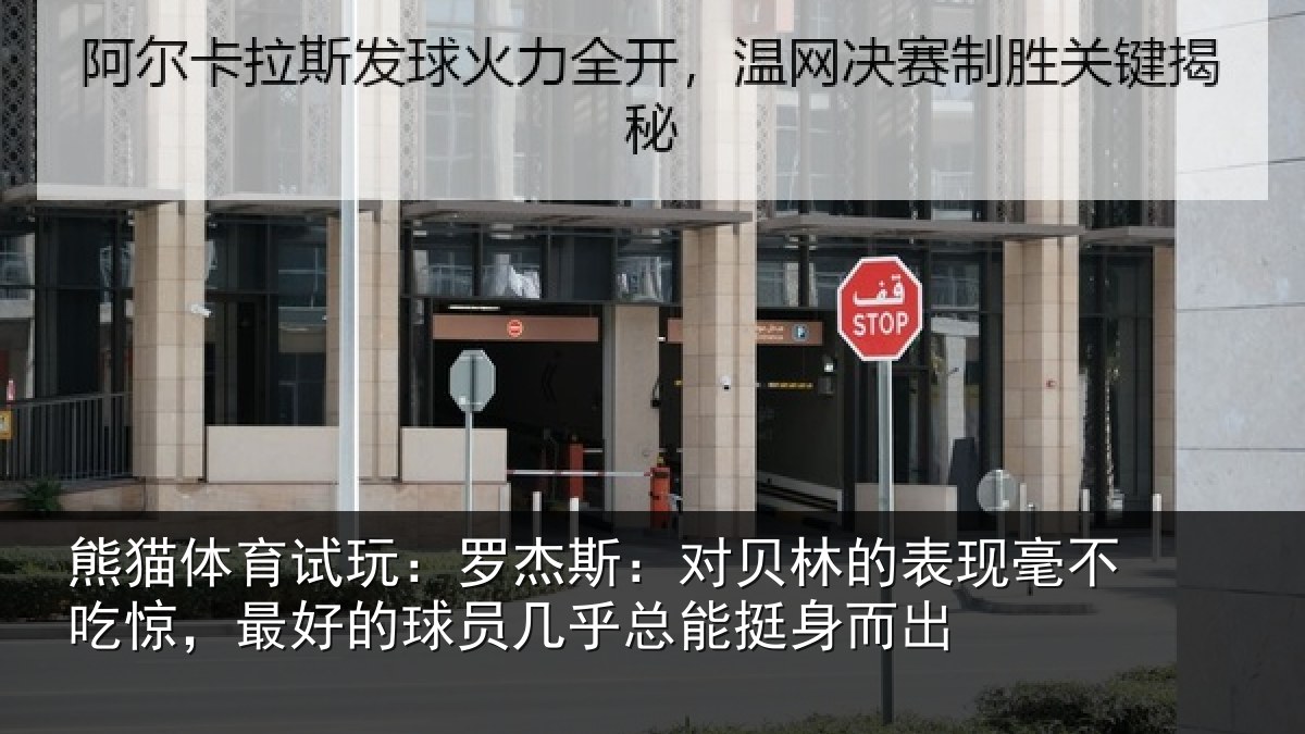 熊猫体育试玩：罗杰斯：对贝林的表现毫不吃惊，最好的球员几乎总能挺身而出