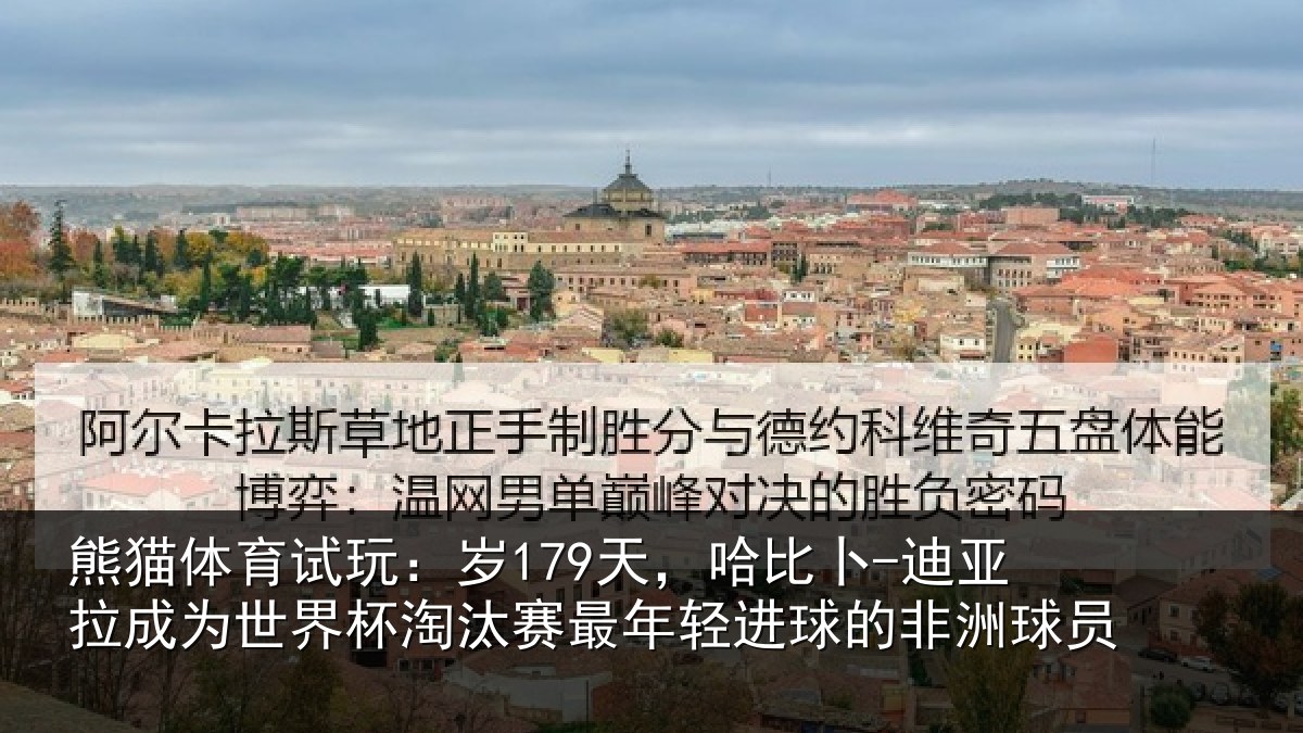 熊猫体育试玩：岁179天，哈比卜-迪亚拉成为世界杯淘汰赛最年相关情况