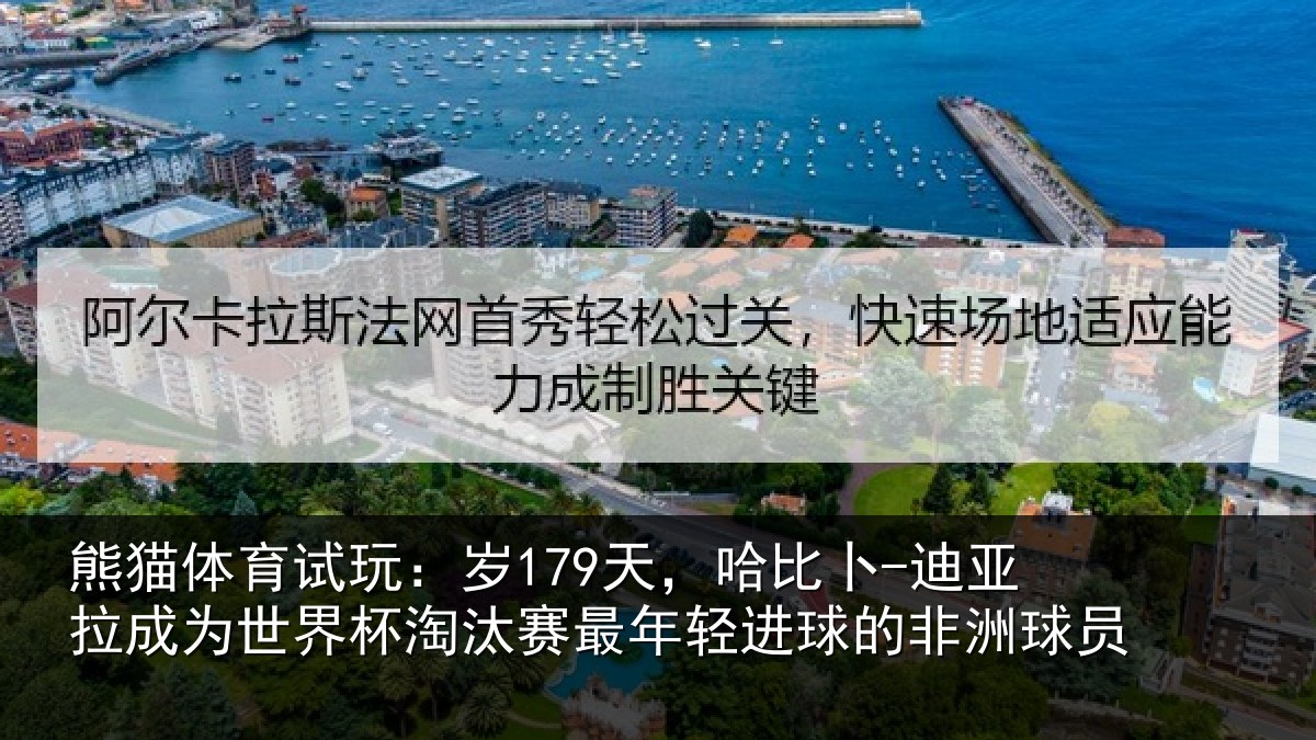 熊猫体育试玩：岁179天，哈比卜-迪亚拉成为世界杯淘汰赛最年相关情况