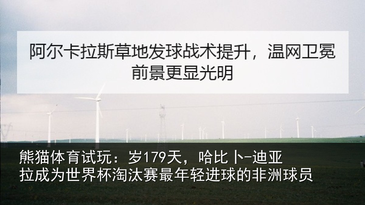 熊猫体育试玩：岁179天，哈比卜-迪亚拉成为世界杯淘汰赛最年轻进球的非洲球员