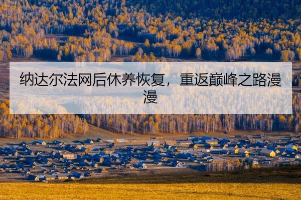 na-da-er-fa-wang-hou-xiu-yang-hui-fu-chong-fan-dian-feng-zhi-lu-man-man-2-298.jpg