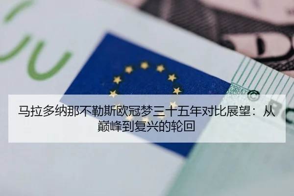 马拉多纳那不勒斯欧冠梦三十五年对比展望：从巅峰到复兴的轮回
