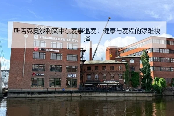 斯诺克奥沙利文中东赛事退赛：健康与赛程的艰难抉择