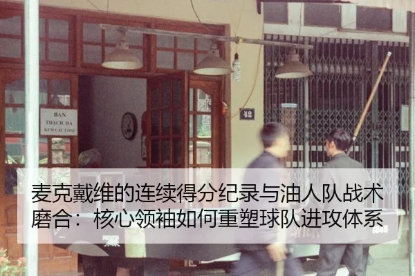 mai-ke-dai-wei-de-lian-xu-de-fen-ji-lu-yu-you-ren-dui-zhan-shu-mo-he-he-xin-ling-xiu-ru-he-zhong-su-qiu-dui-jin-gong-ti-2-857.jpg