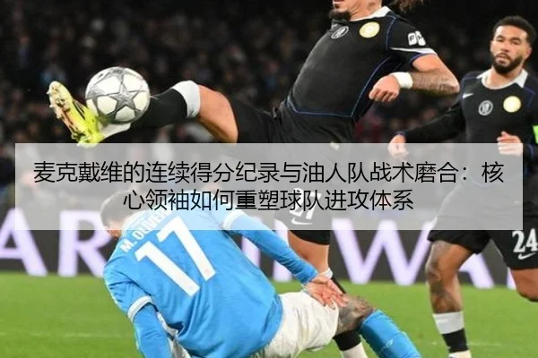 麦克戴维的连续得分纪录与油人队战术磨合：核心领袖如何重塑球队进攻体系