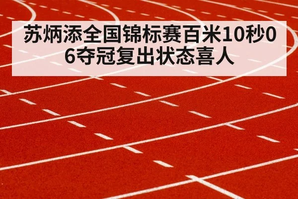 苏炳添全国锦标赛百米10秒06夺冠复出状态喜人