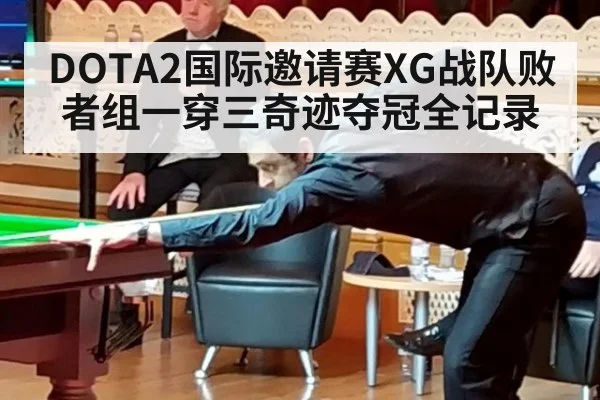 DOTA2国际邀请赛XG战队败者组一穿三奇迹夺冠全记录