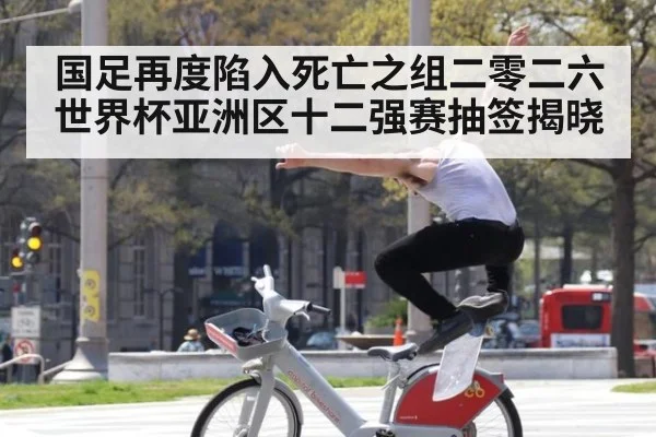 国足再度陷入死亡之组二零二六世界杯亚洲区十二强赛抽签揭晓