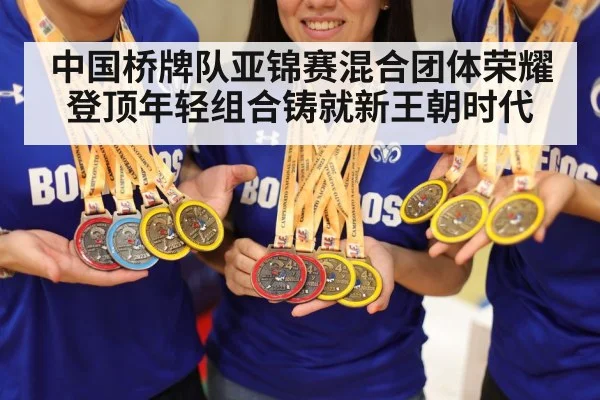 中国桥牌队亚锦赛混合团体荣耀登顶年轻组合铸就新王朝时代
