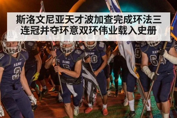 斯洛文尼亚天才波加查完成环法三连冠并夺环意双环伟业载入史册