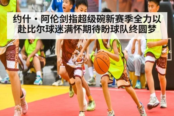 约什·阿伦剑指超级碗新赛季全力以赴比尔球迷满怀期待盼球队终圆梦