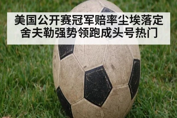 美国公开赛冠军赔率尘埃落定 舍夫勒强势领跑成头号热门