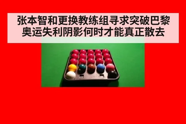 张本智和更换教练组寻求突破巴黎奥运失利阴影何时才能真正散去