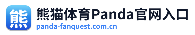 熊猫体育Panda官网入口